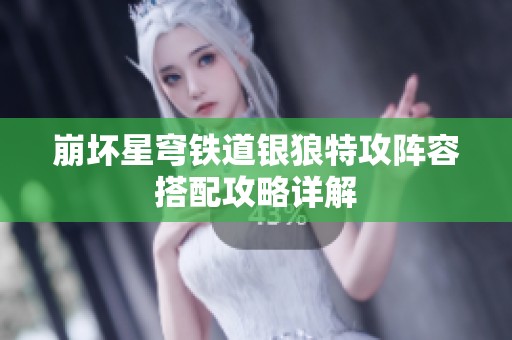 崩坏星穹铁道银狼特攻阵容搭配攻略详解