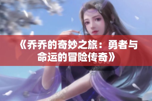 《乔乔的奇妙之旅：勇者与命运的冒险传奇》