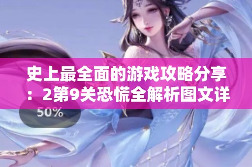 史上最全面的游戏攻略分享：2第9关恐慌全解析图文详解