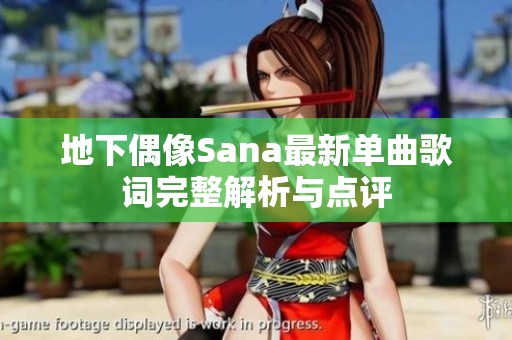 地下偶像Sana最新单曲歌词完整解析与点评