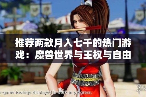 推荐两款月入七千的热门游戏：魔兽世界与王权与自由