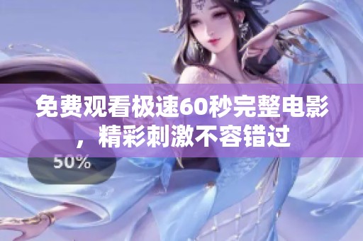 免费观看极速60秒完整电影，精彩刺激不容错过