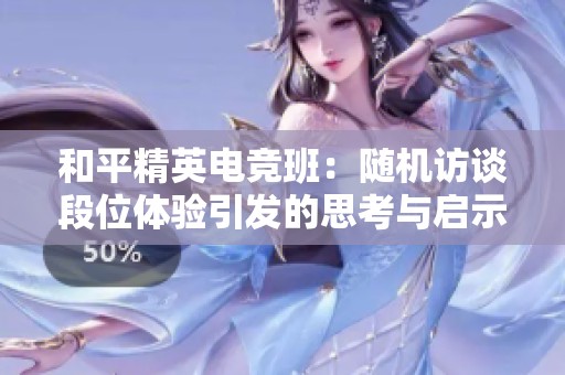和平精英电竞班：随机访谈段位体验引发的思考与启示