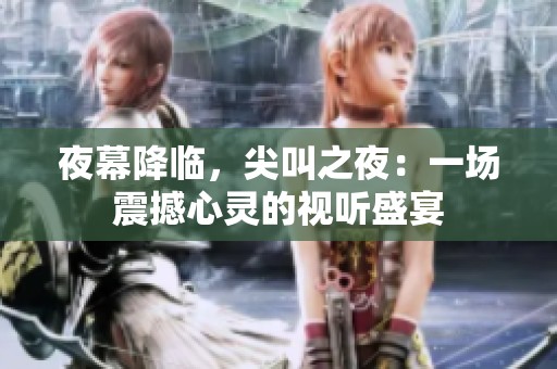 夜幕降临，尖叫之夜：一场震撼心灵的视听盛宴