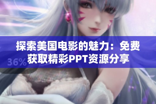 探索美国电影的魅力：免费获取精彩PPT资源分享
