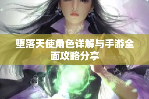 堕落天使角色详解与手游全面攻略分享