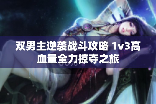 双男主逆袭战斗攻略 1v3高血量全力掠夺之旅