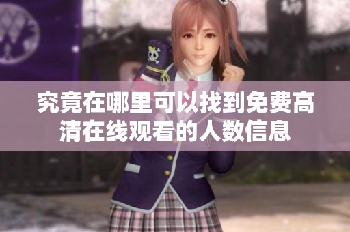 究竟在哪里可以找到免费高清在线观看的人数信息