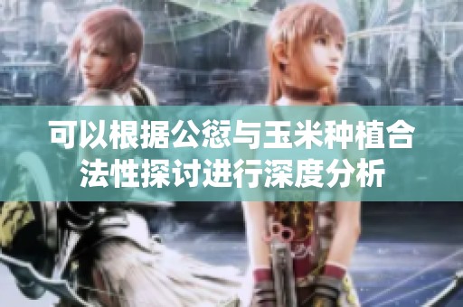 可以根据公愆与玉米种植合法性探讨进行深度分析