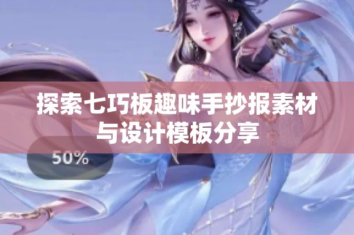探索七巧板趣味手抄报素材与设计模板分享