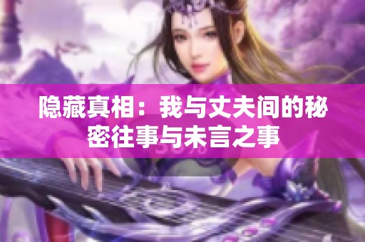 隐藏真相：我与丈夫间的秘密往事与未言之事
