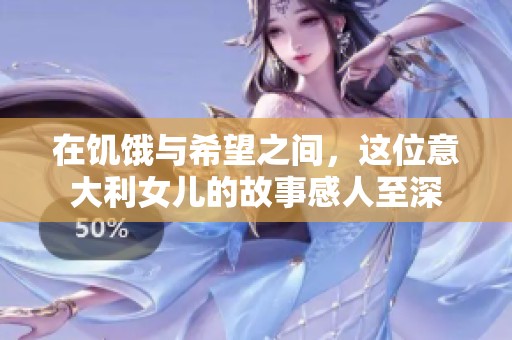 在饥饿与希望之间，这位意大利女儿的故事感人至深
