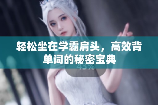 轻松坐在学霸肩头，高效背单词的秘密宝典