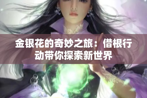 金银花的奇妙之旅：借根行动带你探索新世界