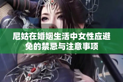 尼姑在婚姻生活中女性应避免的禁忌与注意事项