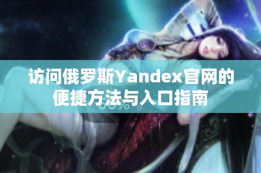 访问俄罗斯Yandex官网的便捷方法与入口指南