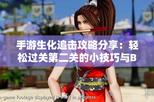 手游生化追击攻略分享：轻松过关第二关的小技巧与BUG解析