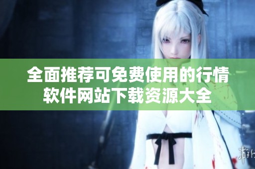 全面推荐可免费使用的行情软件网站下载资源大全
