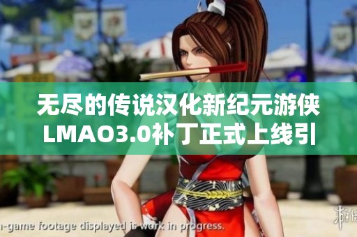 无尽的传说汉化新纪元游侠LMAO3.0补丁正式上线引发热议