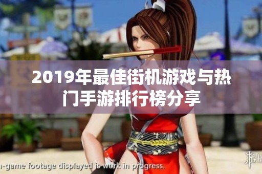 2019年最佳街机游戏与热门手游排行榜分享