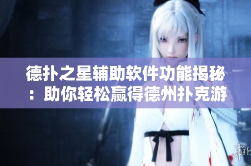 德扑之星辅助软件功能揭秘：助你轻松赢得德州扑克游戏