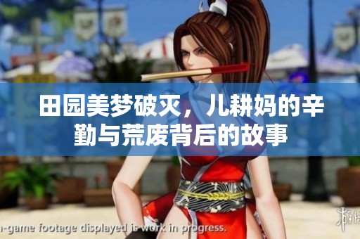 田园美梦破灭，儿耕妈的辛勤与荒废背后的故事