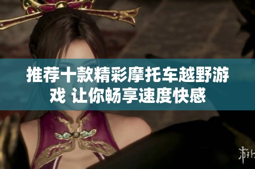推荐十款精彩摩托车越野游戏 让你畅享速度快感