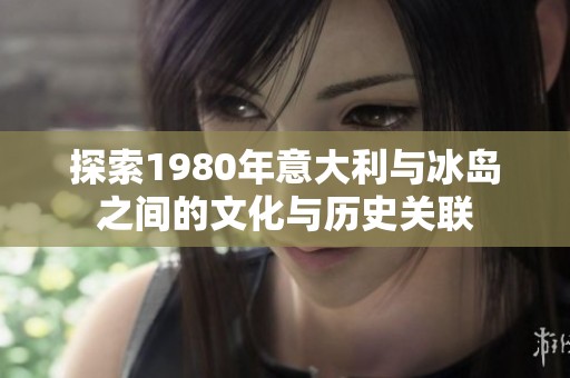 探索1980年意大利与冰岛之间的文化与历史关联