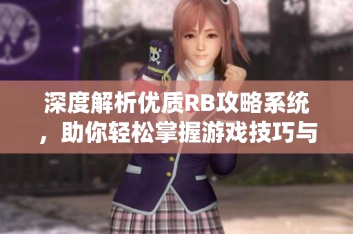 深度解析优质RB攻略系统，助你轻松掌握游戏技巧与策略