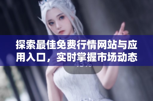 探索最佳免费行情网站与应用入口，实时掌握市场动态