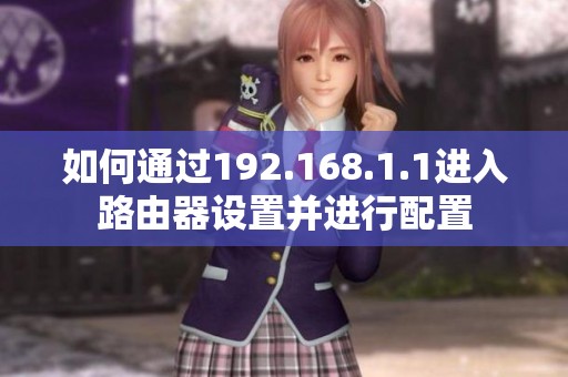 如何通过192.168.1.1进入路由器设置并进行配置