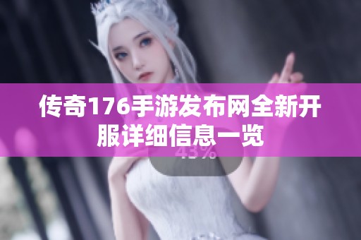 传奇176手游发布网全新开服详细信息一览
