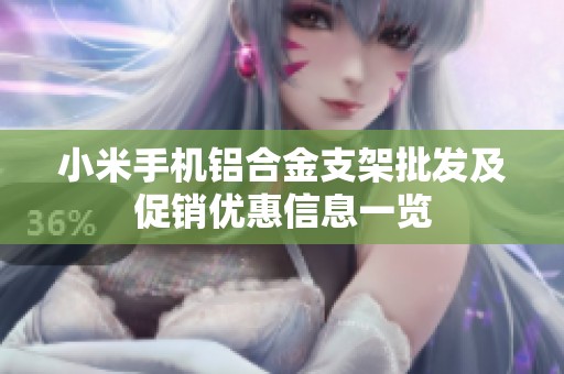 小米手机铝合金支架批发及促销优惠信息一览