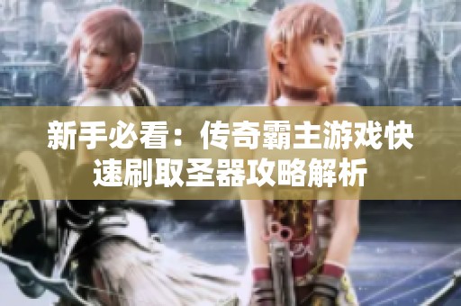 新手必看：传奇霸主游戏快速刷取圣器攻略解析