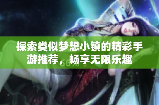 探索类似梦想小镇的精彩手游推荐，畅享无限乐趣