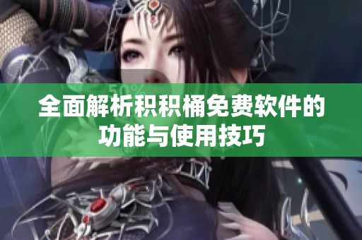 全面解析积积桶免费软件的功能与使用技巧