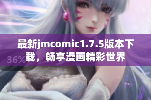 最新jmcomic1.7.5版本下载，畅享漫画精彩世界