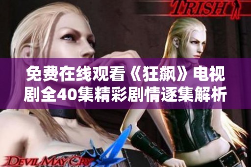 免费在线观看《狂飙》电视剧全40集精彩剧情逐集解析