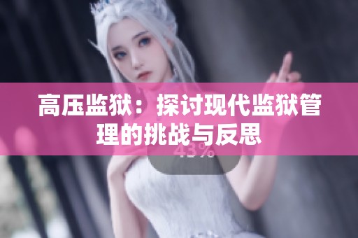 高压监狱：探讨现代监狱管理的挑战与反思