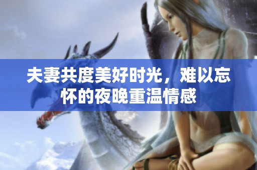 夫妻共度美好时光，难以忘怀的夜晚重温情感