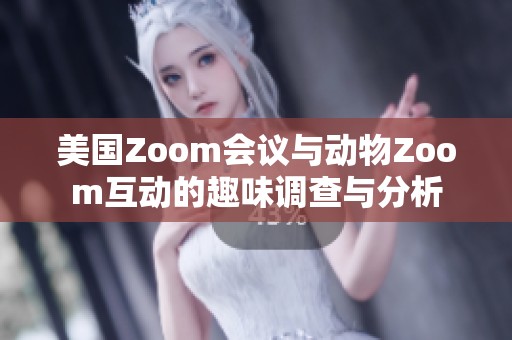 美国Zoom会议与动物Zoom互动的趣味调查与分析