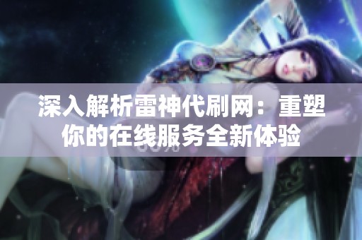深入解析雷神代刷网：重塑你的在线服务全新体验