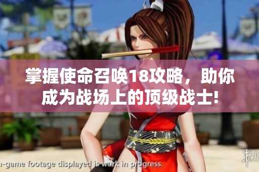 掌握使命召唤18攻略，助你成为战场上的顶级战士!