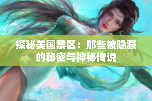 探秘美国禁区：那些被隐藏的秘密与神秘传说