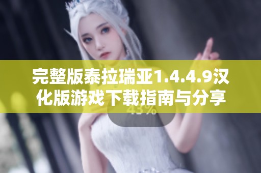 完整版泰拉瑞亚1.4.4.9汉化版游戏下载指南与分享