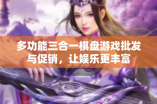 多功能三合一棋盘游戏批发与促销，让娱乐更丰富