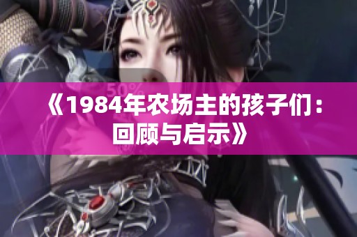《1984年农场主的孩子们：回顾与启示》