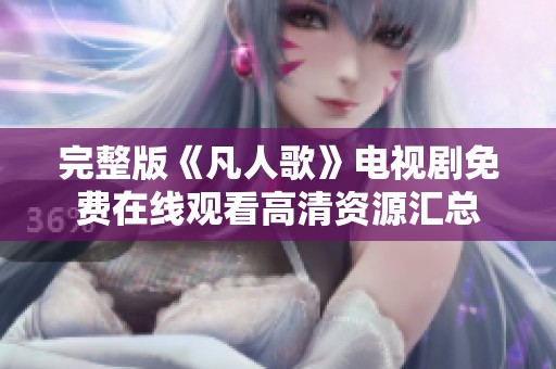 完整版《凡人歌》电视剧免费在线观看高清资源汇总