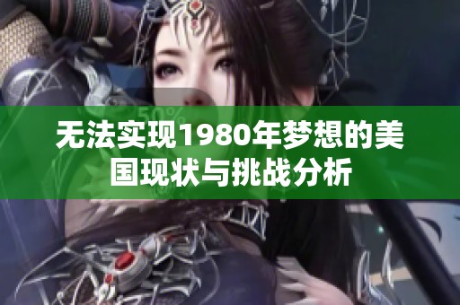无法实现1980年梦想的美国现状与挑战分析