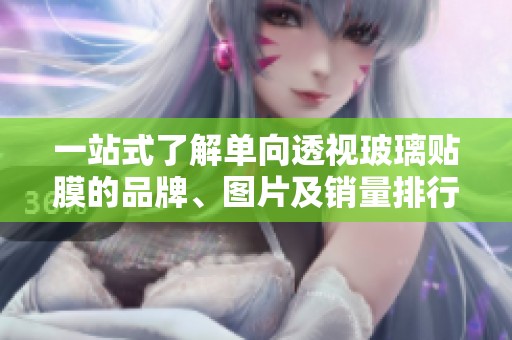 一站式了解单向透视玻璃贴膜的品牌、图片及销量排行榜